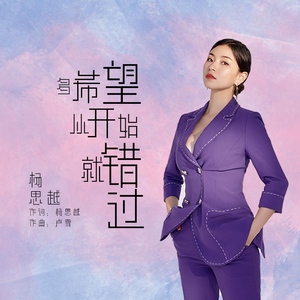 多希望从开始就错过