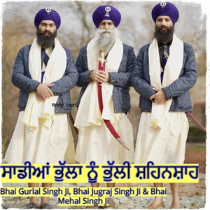 ਸਾਡੀਆਂ ਭੁੱਲਾ ਨੂੰ ਭੁੱਲੀ ਸ਼ਹਿਨਸ਼ਾਹ