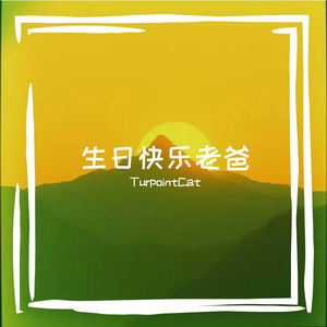 生日快乐老爸