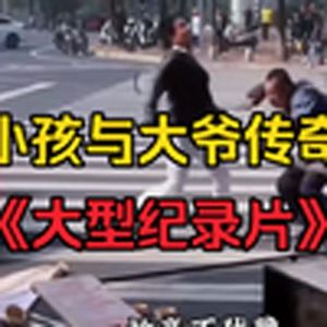 大型纪录片(小伙与大爷传奇)