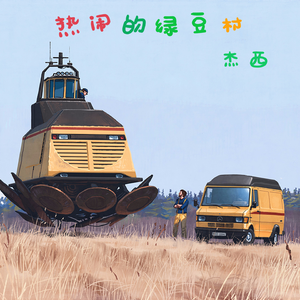 热闹的绿豆村 外星人来了