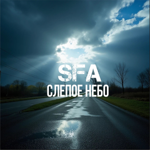 Слепое небо