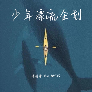 少年漂流企划(feat.BRYCES_)