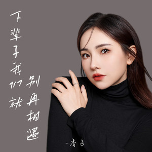 下辈子我们就别再相遇