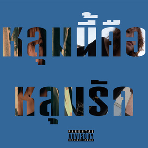 หลุมนี้คือหลุมรัก