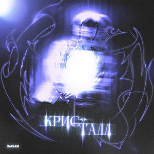 Кристалл