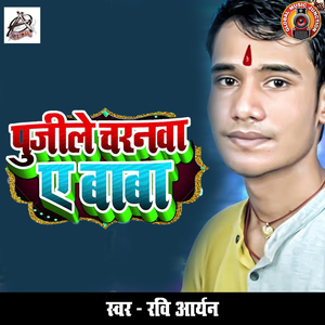 Pujile Charanva Ae Baba