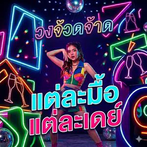 แต่ล่ะมื้อแต่ล่ะเดย์ (feat. วงจ้วดจ้าด)