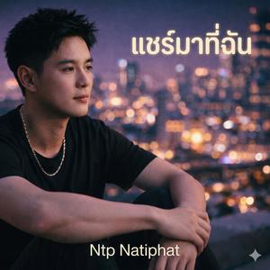 แชร์มาที่ฉัน