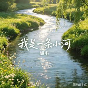 我是一条小河（翻自 吕海龙）