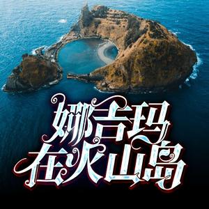 娜吉玛在火山岛
