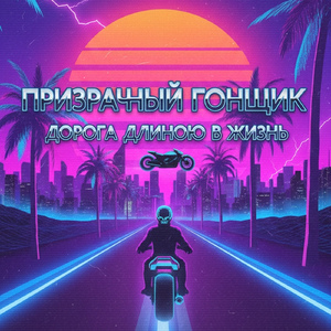 Дорога длиною в жизнь