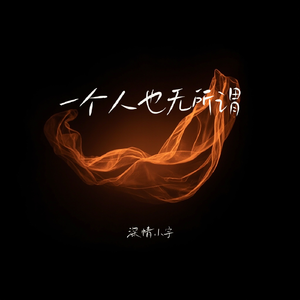 一个人也无所谓