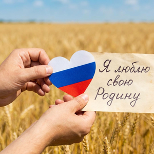 Я люблю свою Родину