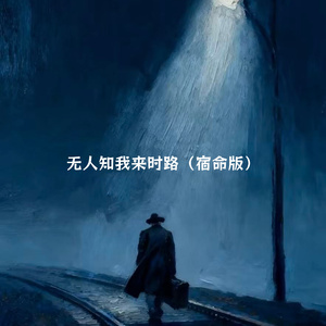 无人知我来时路 (宿命版)