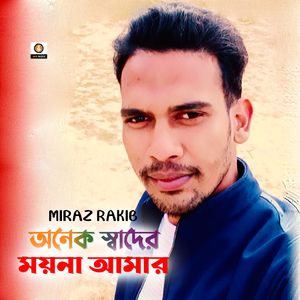 Onek Sader Moyna Ama