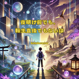 夜明け前でも、転生直後でもないは