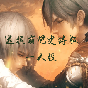 达拉崩吧史诗版