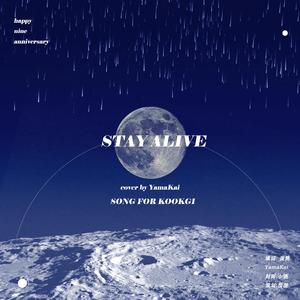 Stay Alive （SUGA&JUNGKOOK of BTS 出道九周年贺曲）