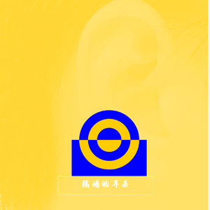 隔墙的耳朵