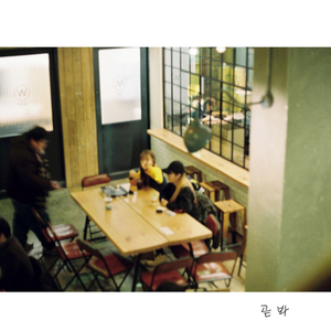 곧 봐 (feat. 값진, zytpk)