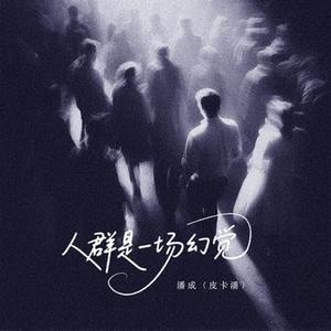 人群是一场幻觉 (DJ 小陆版)1.2x升调版