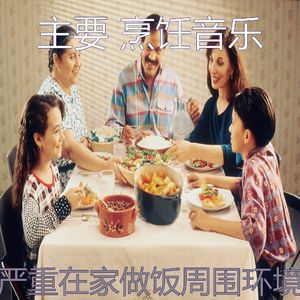 微妙的准备饭菜心情