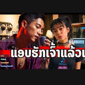 ແອບຮັກເຈົ້າແລ້ວເດີ