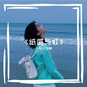 《纸屑与虹》