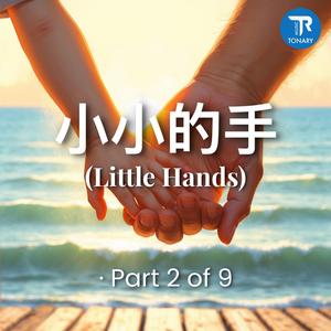 小小的手 (Little Hands) · Part 2 of 9
