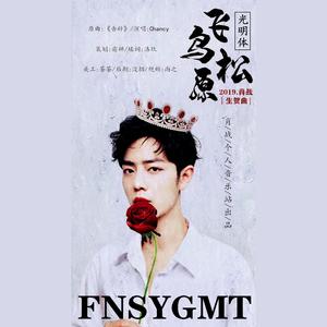 飞鸟 松原 光明体· 2019肖战生贺