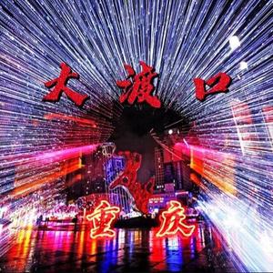 大渡口（PROD BY GOAT MUSIC）