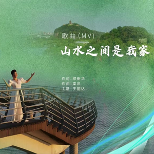 山水之间是我家