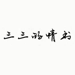 周三的情书（翻自 群星）