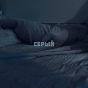Серый