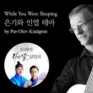 While You Were Sleeping (은기와 인엽 테마)