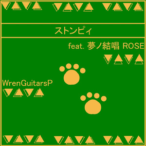 ストンピィ (feat. 夢ノ結唱 ROSE)