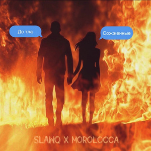 До тла сожжённые (feat. Morolocca)