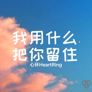 我用什么把你留住