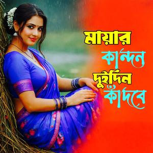 Mayar Kandon Duidin Kadbe (মায়ার কান্দন দুইদিন কাঁদবে)
