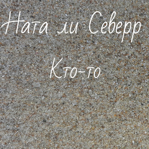 Кто-то