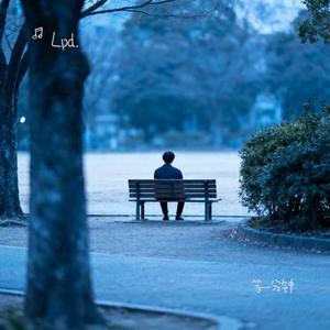 等一分钟 (Cover 徐誉滕)