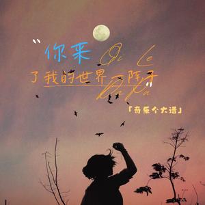 你来了我的世界一阵子