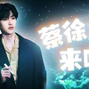 诈骗鸡(小黑子)