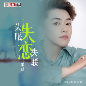 失眠 失恋 失联