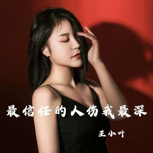 最信任的人伤我最深 (DJ阿能版)