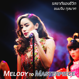 รสชาติของชีวิต (From "Melody to Masterpiece")