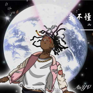 我不懂（ prod.Dinterestin）