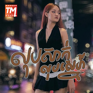 លុបសាក់លុបស្នេហ៍