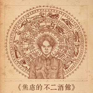 焦虑的不二酒馆